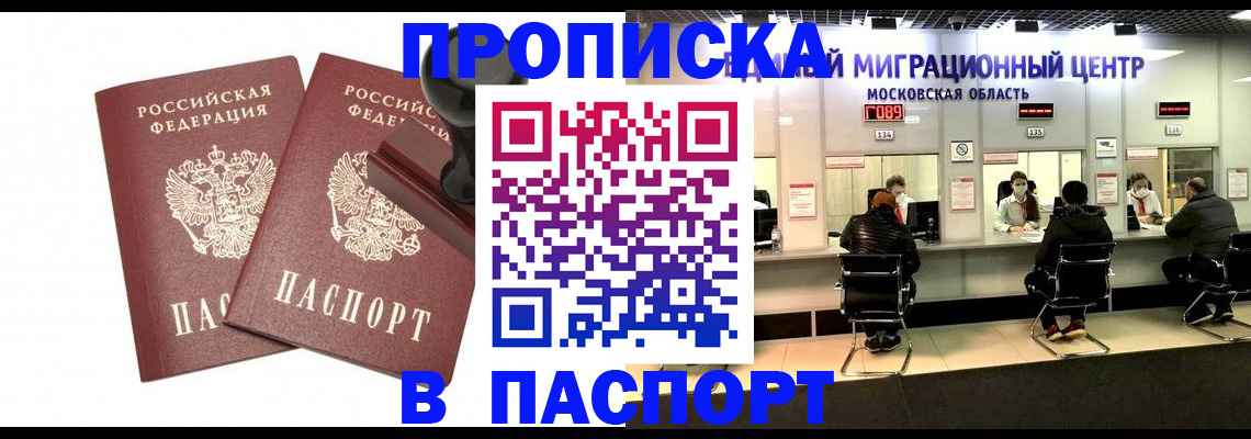 прописка паспорт в Дзержинске